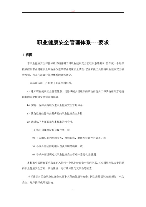 职业健康安全管理体系OHSAS18001_2007标准