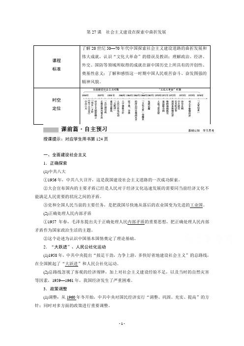 (学案)第27课 社会主义建设在探索中曲折发展含解析