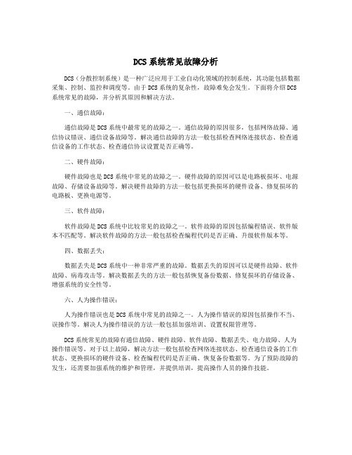 DCS系统常见故障分析