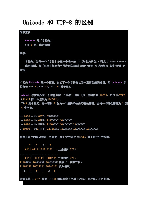 Unicode 和 UTF-8 的区别