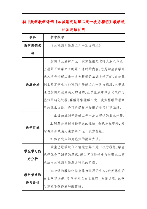 初中数学教学课例《加减消元法解二元一次方程组》教学设计及总结反思