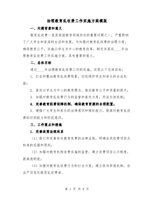 治理教育乱收费工作实施方案模版(三篇)