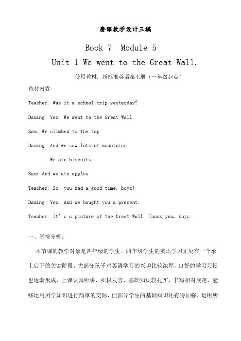 外研版(一年级起点)四年级英语上册Unit 1 We went to the Great Wall优质教案