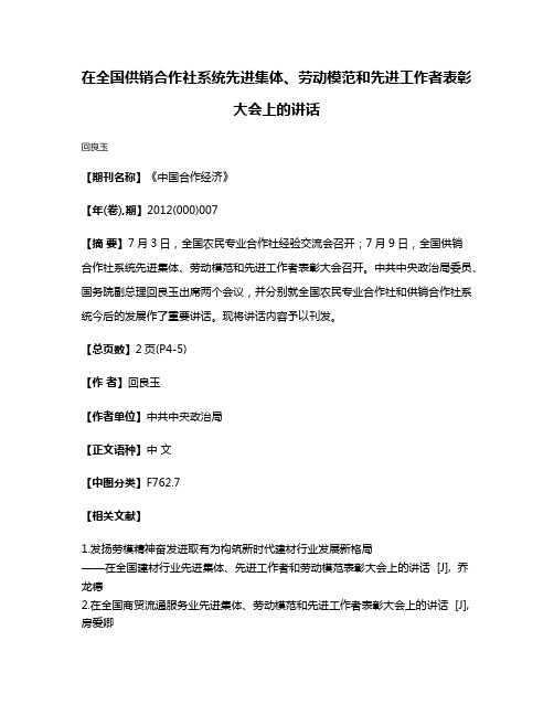 在全国供销合作社系统先进集体、劳动模范和先进工作者表彰大会上的讲话