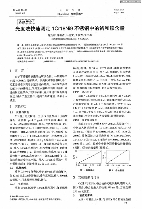 光度法快速测定1Cr18Ni9不锈钢中的铬和镍含量