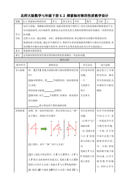 初中数学北师大版七年级下册《52探索轴对称的性质》教学设计