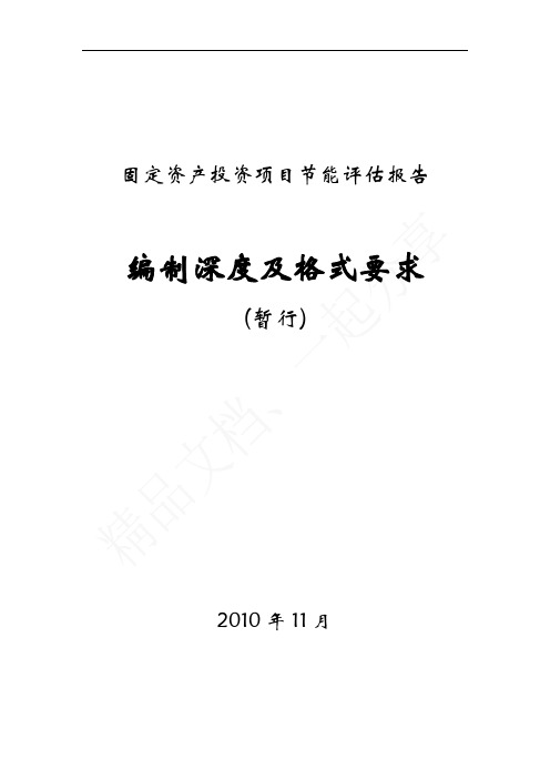 节能评估报告编制格式及深度要求