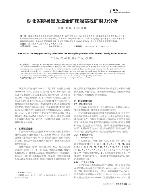 湖北省随县黑龙潭金矿床深部找矿潜力分析