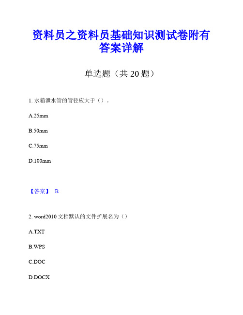 资料员之资料员基础知识测试卷附有答案详解