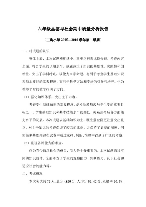 六年级品德与社会期末检测教学质量分析(1)