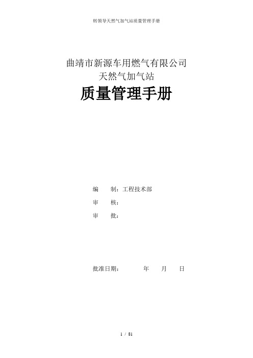 转领导天然气加气站质量管理手册