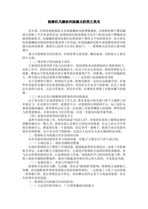 检察机关廉政风险源点防控之我见