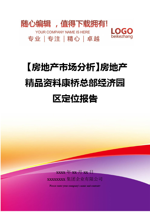 精编【房地产市场分析】房地产精品资料康桥总部经济园区定位报告