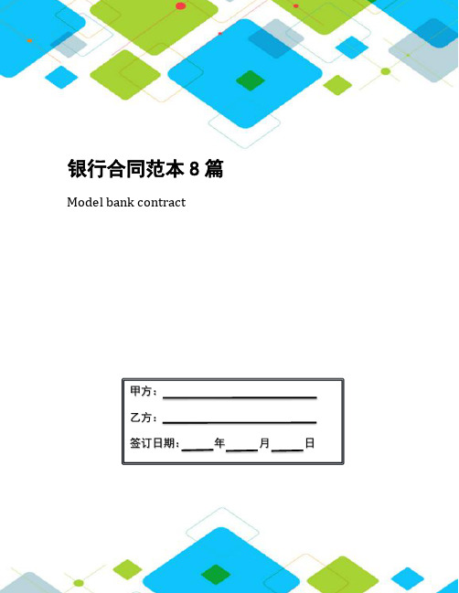 银行合同范本8篇