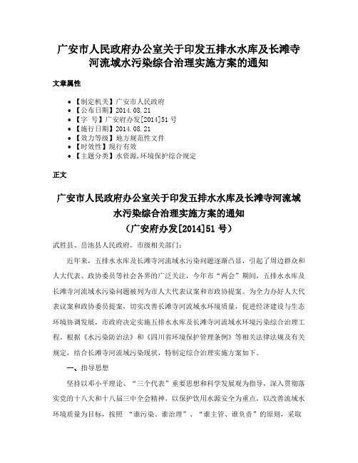 广安市人民政府办公室关于印发五排水水库及长滩寺河流域水污染综合治理实施方案的通知