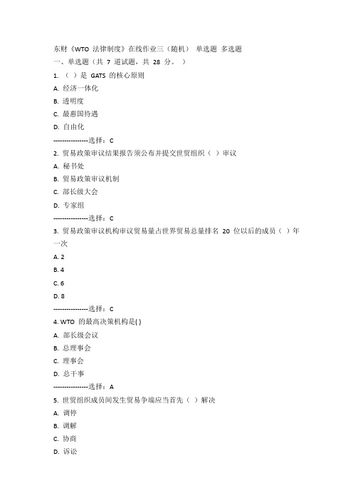 东财《WTO法律制度》在线作业三(随机)15春100分 答案