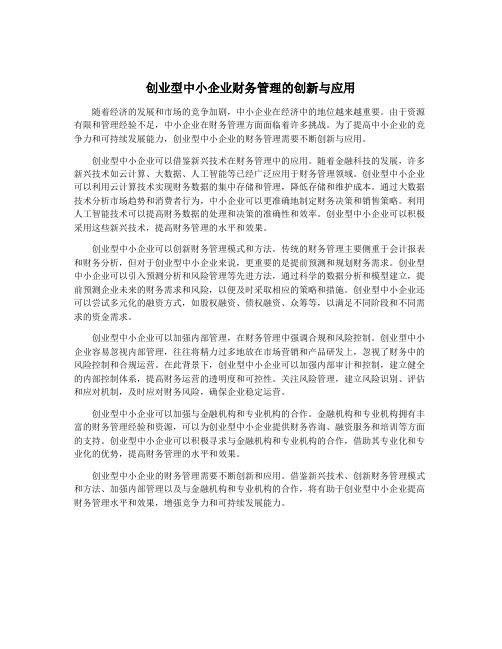 创业型中小企业财务管理的创新与应用