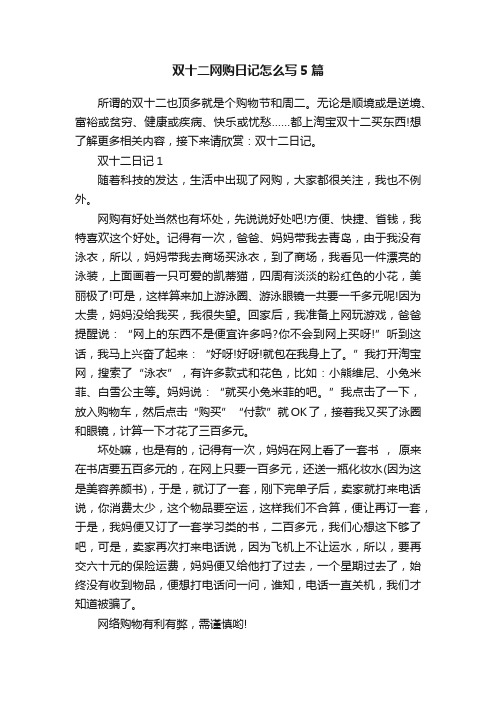 双十二网购日记怎么写5篇