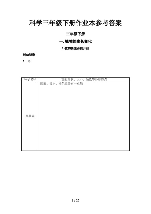 科学三年级下册作业本参考答案