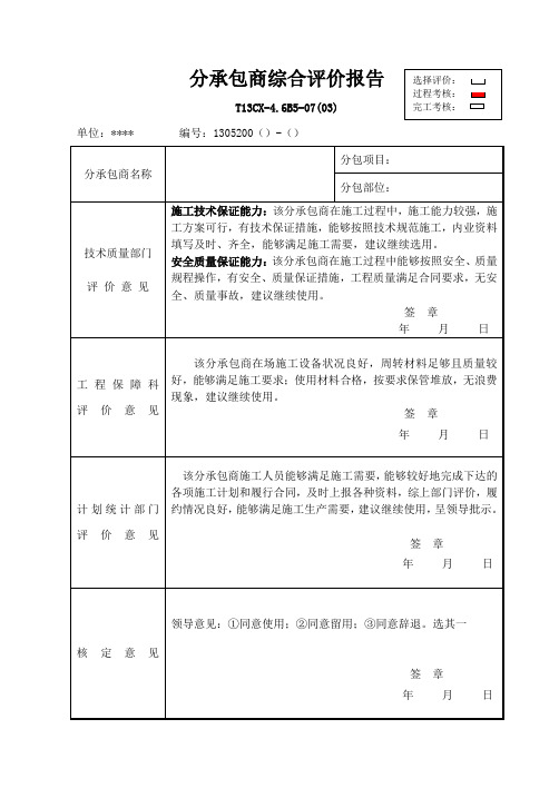 分承包商综合评价报告