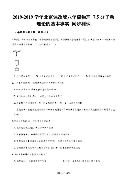 北京课改版八年级物理 7.5分子动理论的基本事实 同步测试