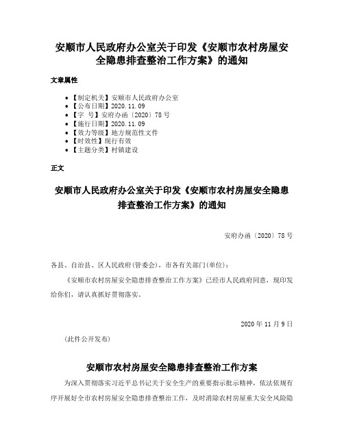 安顺市人民政府办公室关于印发《安顺市农村房屋安全隐患排查整治工作方案》的通知