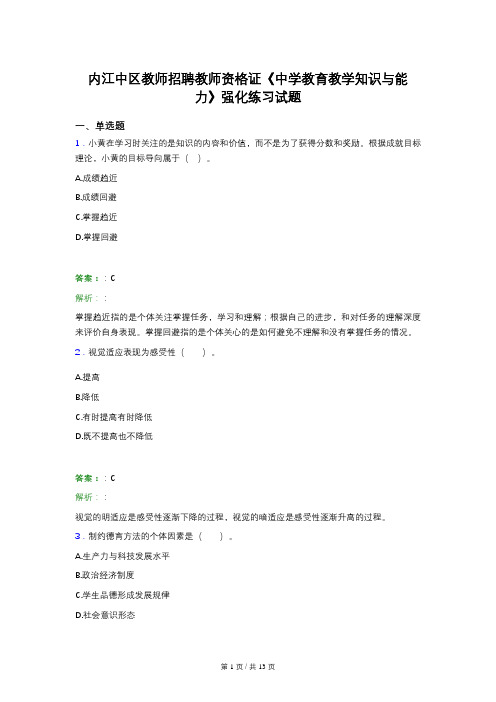 内江中区教师招聘教师资格证《中学教育教学知识与能力》强化练习试题 