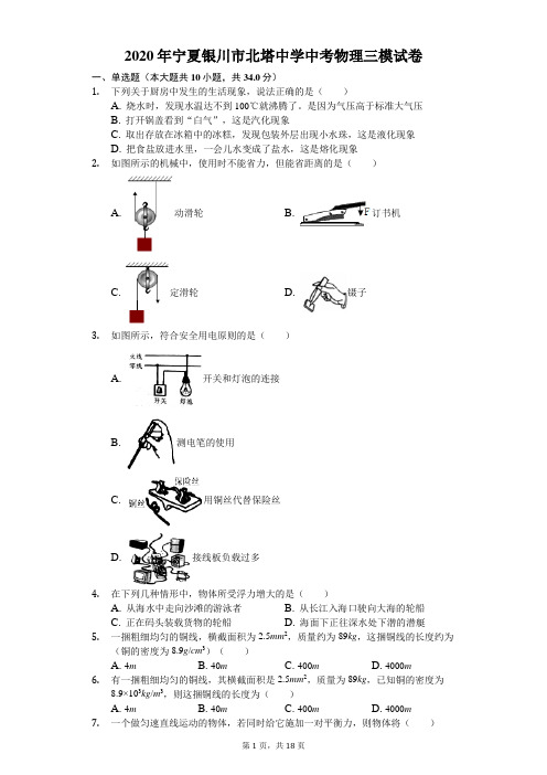 2020年宁夏银川市北塔中学中考物理三模试卷(含答案解析)