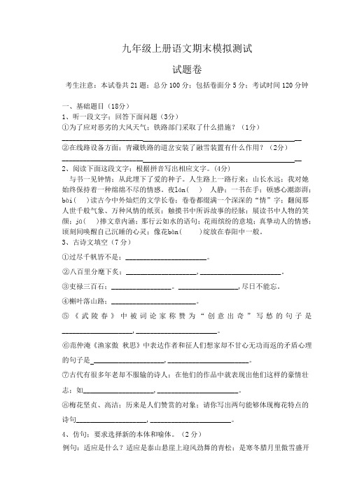 初三语文上册语文期末模拟测试