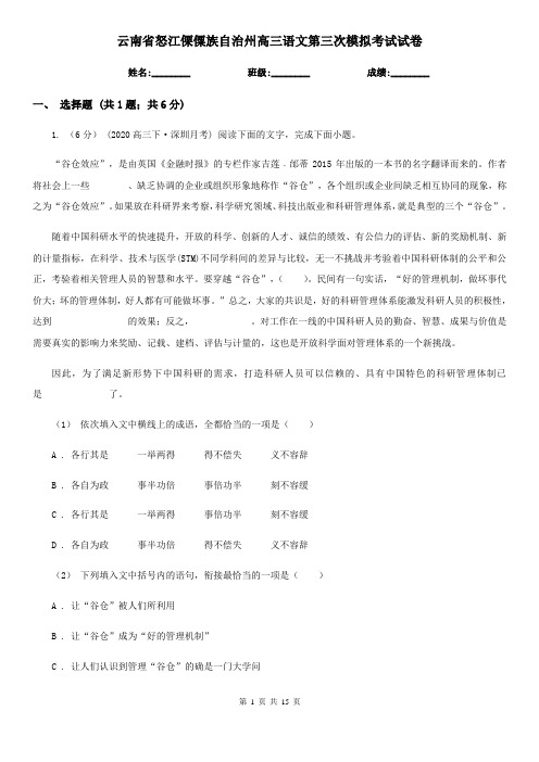 云南省怒江傈僳族自治州高三语文第三次模拟考试试卷