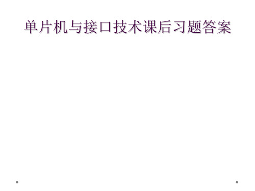 单片机与接口技术课后习题答案