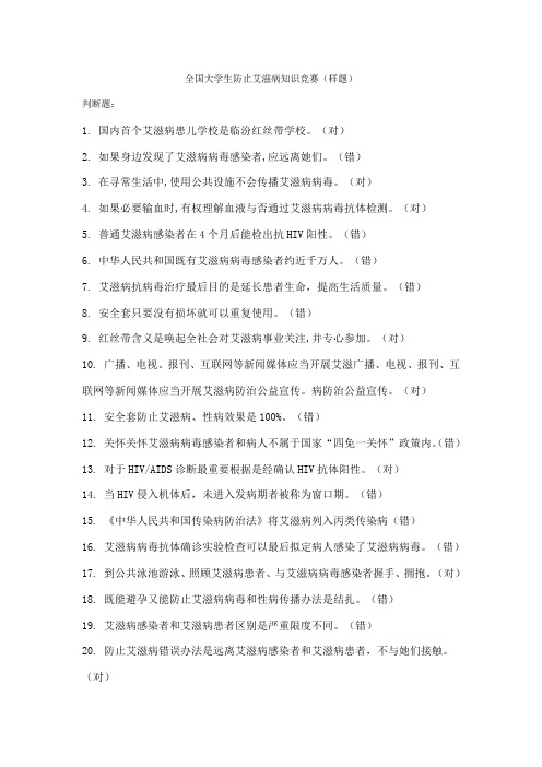 2021年模拟题库全国大学生预防艾滋病知识竞赛模拟题库