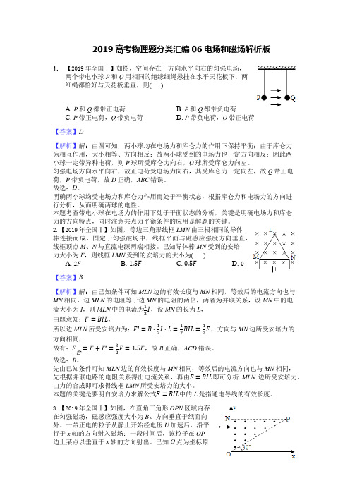 2019高考物理题分类汇编06电场和磁场解析版