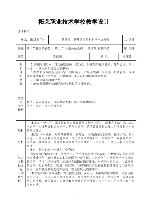 0400(药剂专业班)药物化学教案(第四章解热镇痛药和非甾体抗炎药)