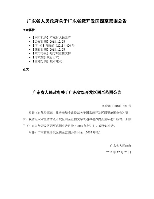 广东省人民政府关于广东省级开发区四至范围公告