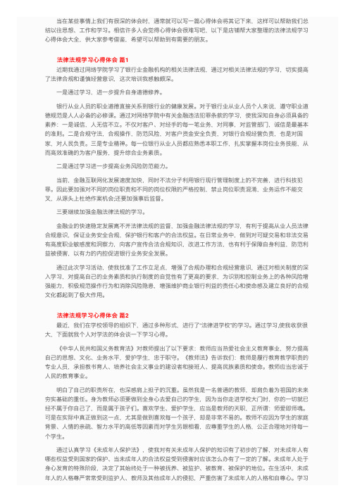 法律法规学习心得体会（精选26篇）