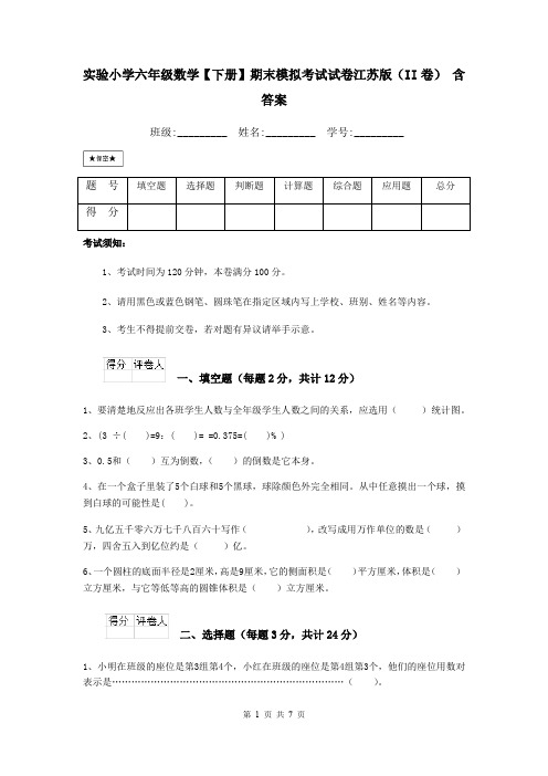 实验小学六年级数学【下册】期末模拟考试试卷江苏版(II卷) 含答案