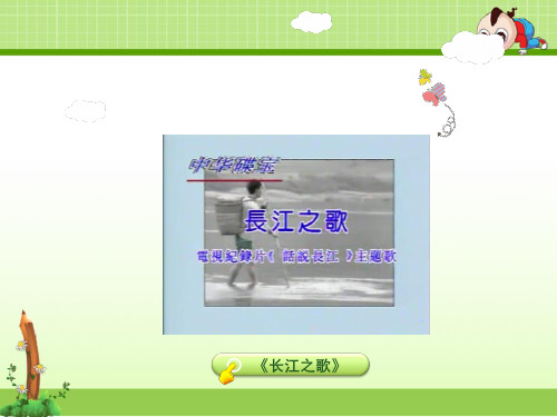 新苏教版六年级下册语文精美课件:第1课 长江之歌