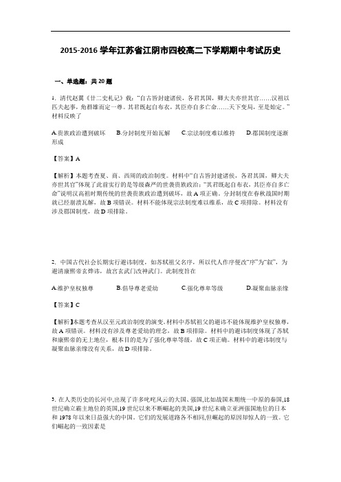 江苏省江阴市四校2015-2016学年高二下学期期中考试历史试卷 Word版含解析