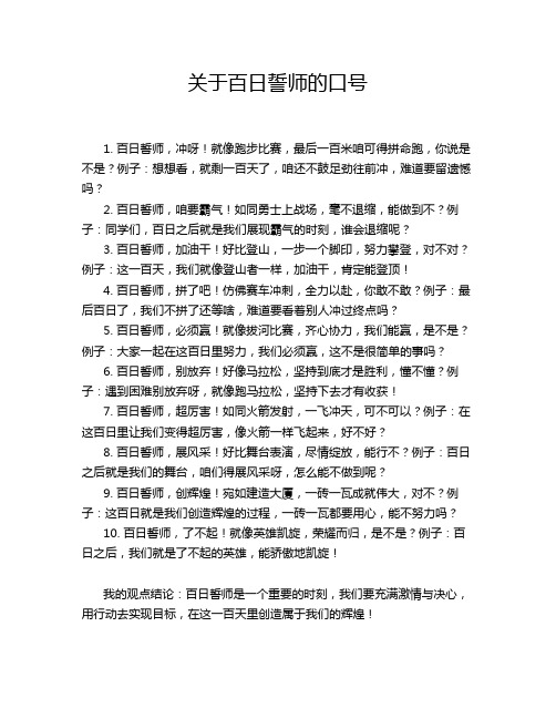 关于百日誓师的口号