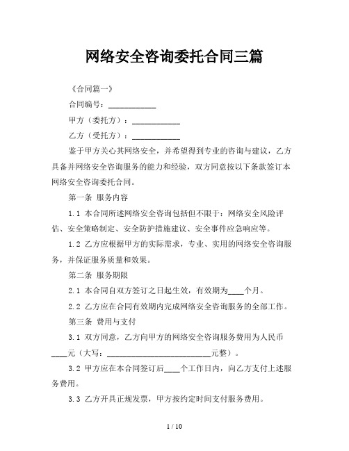 网络安全咨询委托合同三篇