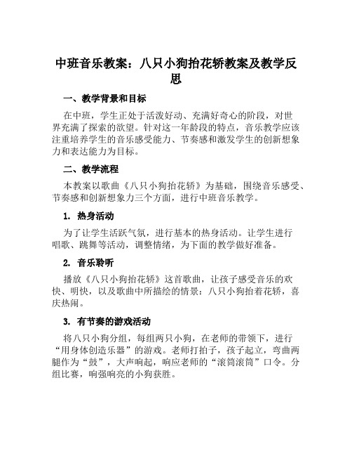 中班音乐教案八只小狗抬花轿教案及教学反思