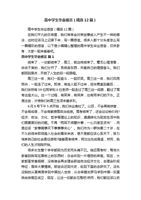 高中学生毕业感言（精选12篇）