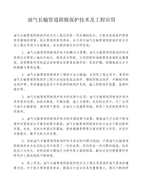 油气长输管道阴极保护技术及工程应用pdf