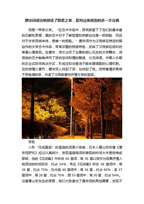 唐宋词成功地创造了阴柔之美，是对诗美创造的进一步完善