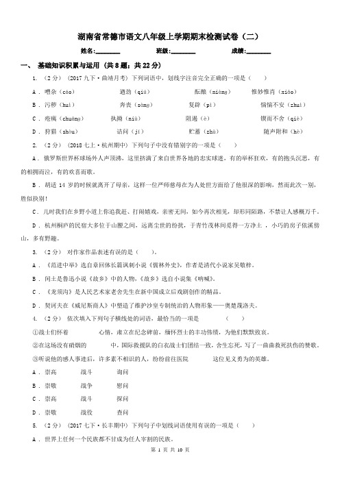 湖南省常德市语文八年级上学期期末检测试卷(二)