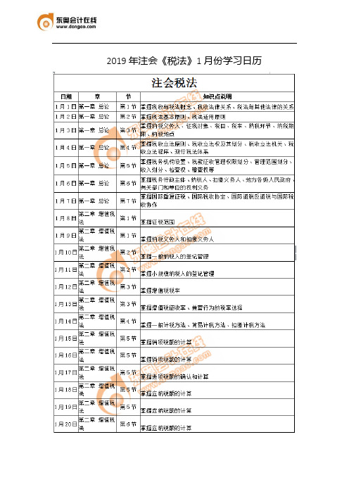 2019年注会《税法》1月份学习日历