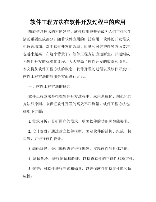 软件工程方法在软件开发过程中的应用