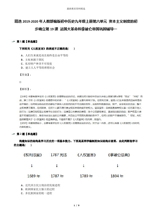 精选2019-2020年人教部编版初中历史九年级上册第六单元 资本主义制度的初步确立第19课 法国大革命和拿破仑