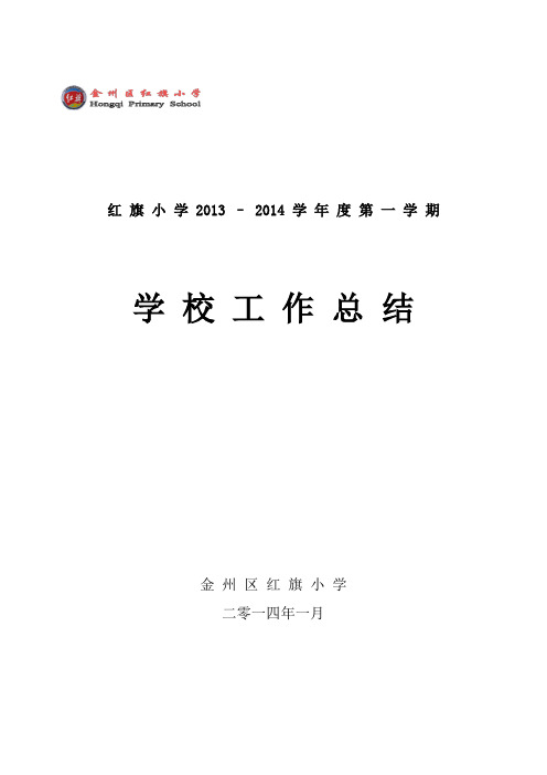 2013-2014学年度第一学期学校工作总结